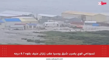 تسونامي قوي يضرب شرق روسيا عقب زلزال عنيف بقوة 8.7 درجة
